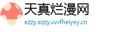 天真烂漫网